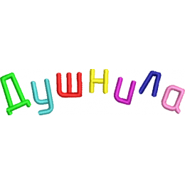 Душнила 07