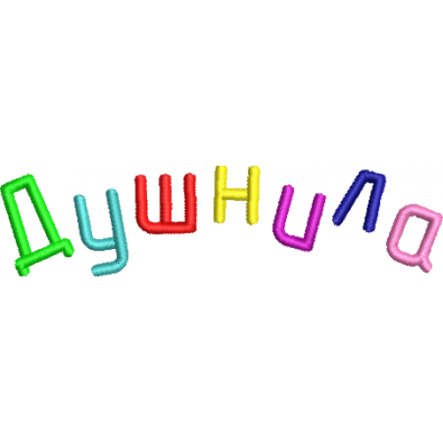 Файл вышивки Душнила 07