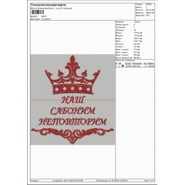 Файл вышивки Наш САБОНИМ неповторим 