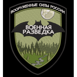 Военная разведка ВС РФ