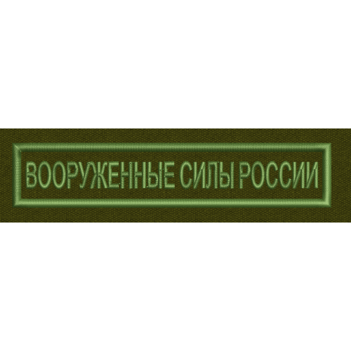 Файл вышивки Вооруженные силы России полевая