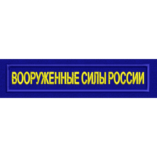 Файл вышивки Вооруженные силы России повседневные