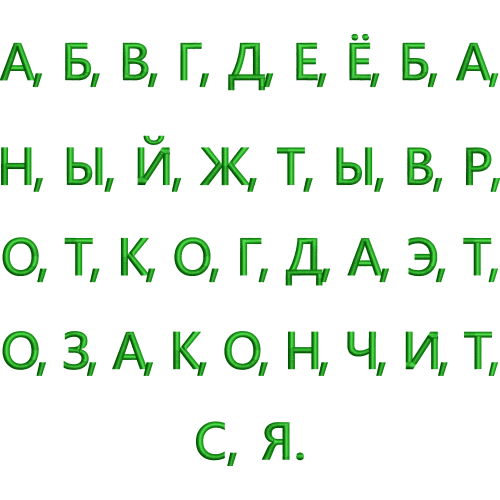 Файл вышивки Алфавит с тайным посланием