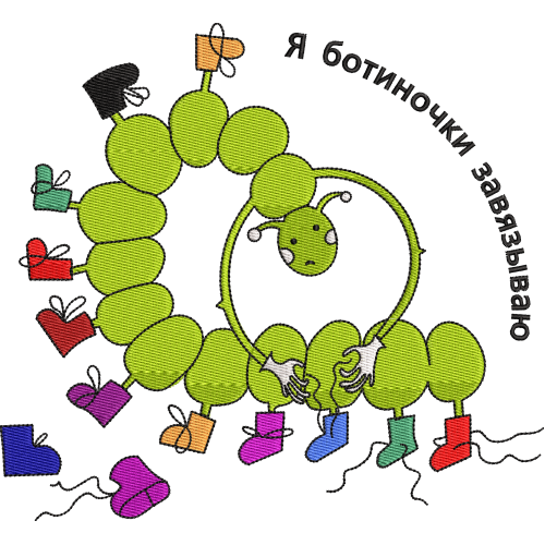 Файл вышивки Многоножка с ботинками