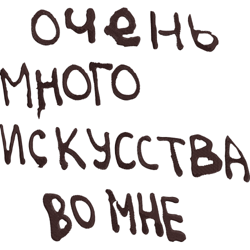 Файл вышивки Очень много искусства во мне