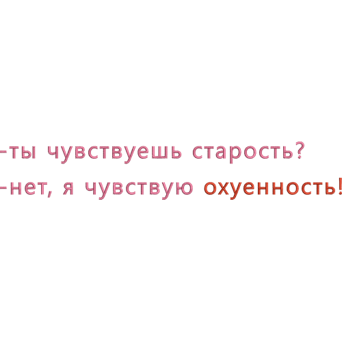 Файл вышивки Ты чувствуешь старость?