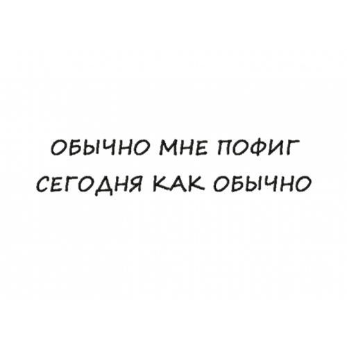 Файл вышивки Обычно мне пофиг сегодня как обычно/ надпись