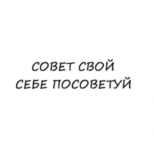 Файл вышивки Совет свой себе посоветуй/ надпись