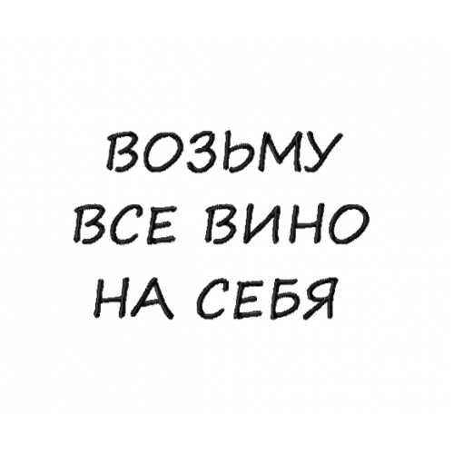 Файл вышивки Возьму все вино на себя/ надпись