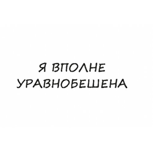 Файл вышивки Я вполне уравнобешена/ надпись