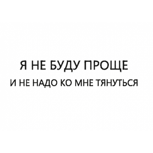 Файл вышивки Я не буду проще и не надо ко мне тянуться/ надпись