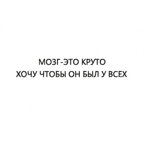 Файл вышивки Мозг это круто-хочу что бы он был у всех/надпись