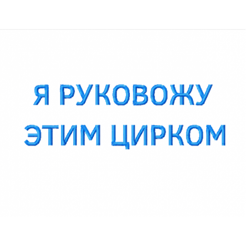 Файл вышивки надпись / я руковожу этим цирком