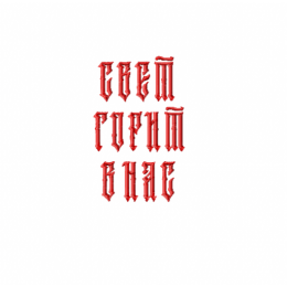 Надпись / Свет горит в нас / славянский стиль
