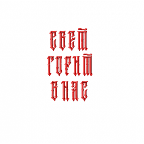 Файл вышивки Надпись / Свет горит в нас / славянский стиль