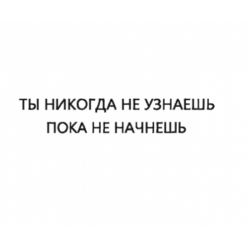 Файл вышивки Надпись/ Ты никогда не узнаешь пока не начнешь