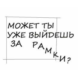 Надпись/ может ты уже выйдешь за рамки