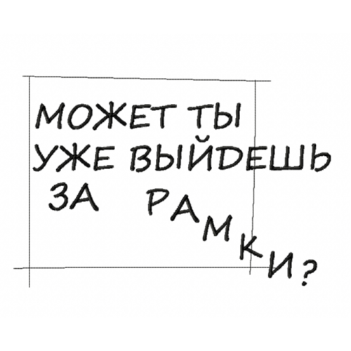 Файл вышивки Надпись/ может ты уже выйдешь за рамки