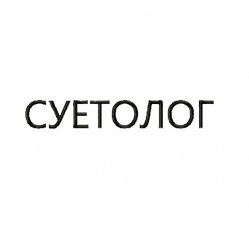 Файл вышивки Надпись / суетолог