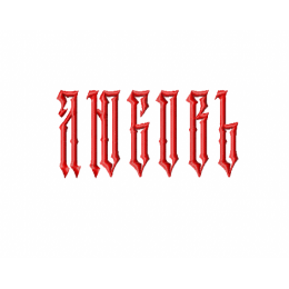 Надпись/ любовь / славянский стиль