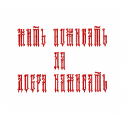 Надпись/ славянский стиль/ жить поживать да добра наживать