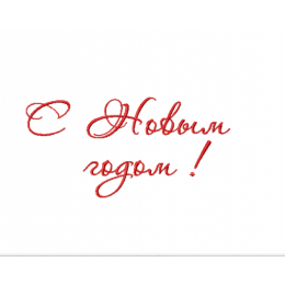 Надпись С Новым Годом 
