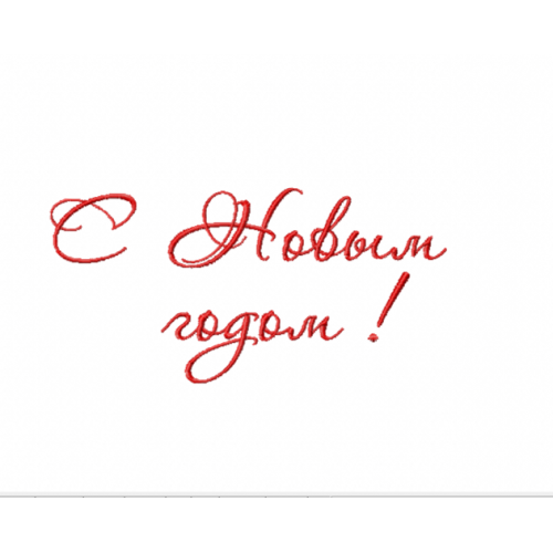 Файл вышивки Надпись С Новым Годом 