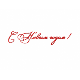 Надпись С Новым Годом  !