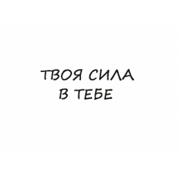 Твоя сила в тебе/ надпись