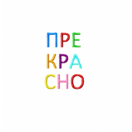 ПРЕКРАСНО / надпись