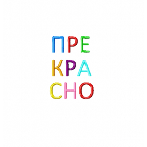 Файл вышивки ПРЕКРАСНО / надпись