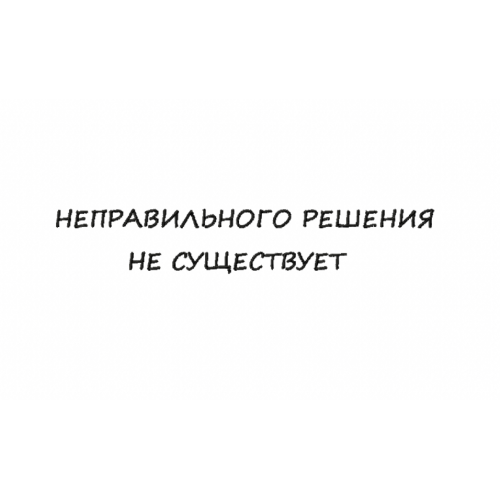 Файл вышивки Неправильного решения не существует/ надпись