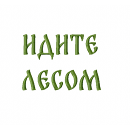 Идите лесом/ надпись/ славянский стиль