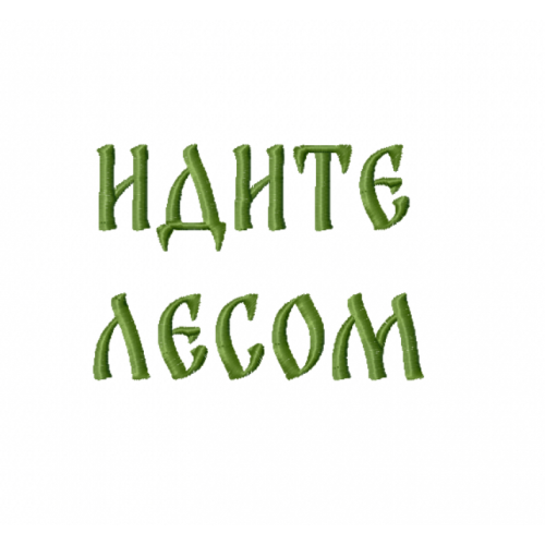 Файл вышивки Идите лесом/ надпись/ славянский стиль
