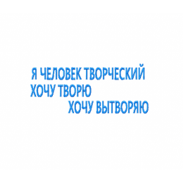 Надпись / Я человек творческий хочу творю хочу вытворяю