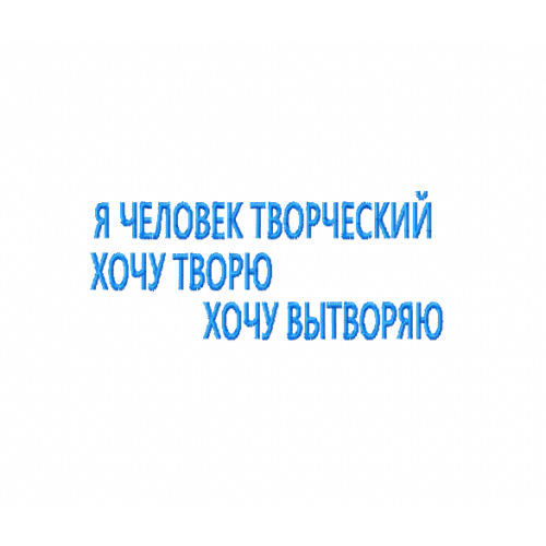 Файл вышивки Надпись / Я человек творческий хочу творю хочу вытворяю