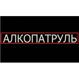 алкопатруль/надпись/ смешная надпись/патруль