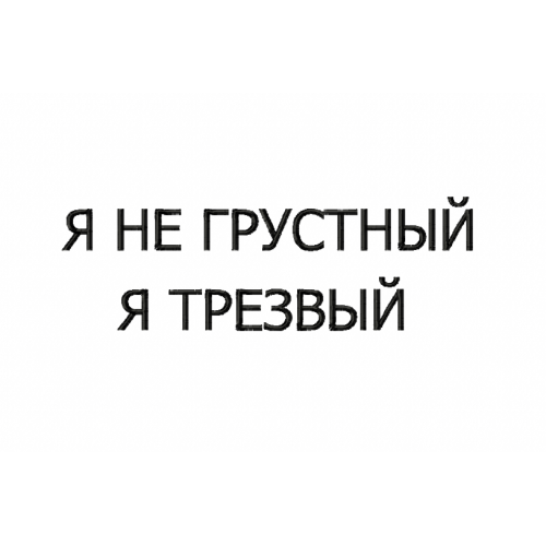 Файл вышивки я не грустный я трезвый/надпись