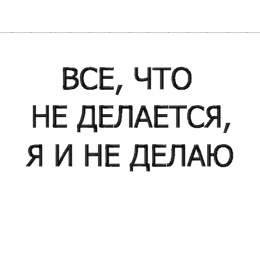 все что не делается я и не делаю/ надпись 