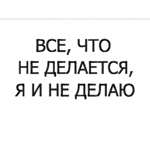 Файл вышивки все что не делается я и не делаю/ надпись 