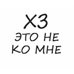 хз это не ко мне/ надпись