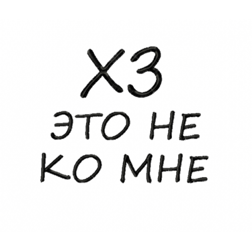 Файл вышивки хз это не ко мне/ надпись