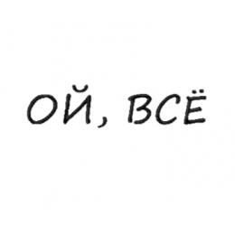 ой, всё/ надпись