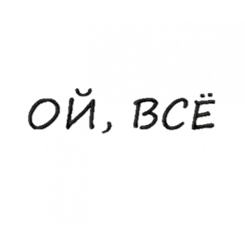 Файл вышивки ой, всё/ надпись