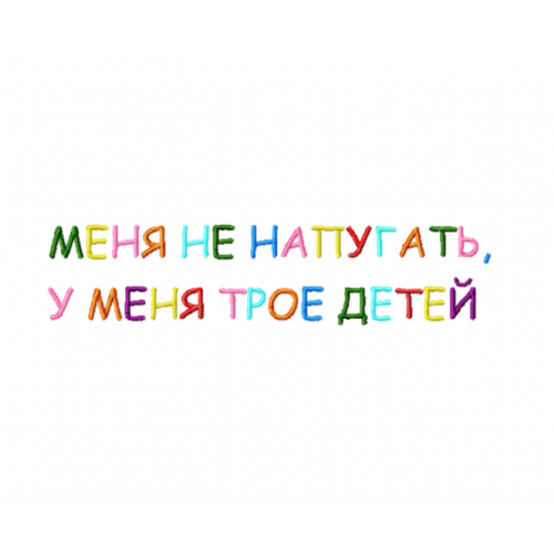 Файл вышивки Надпись/ меня не напугать у меня трое детей