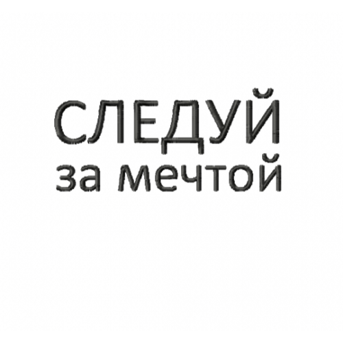 Файл вышивки Надпись/ следуй за мечтой