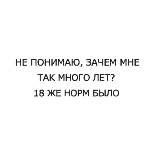 Файл вышивки Надпись / я не понимаю зачем мне так много лет 18 же норм было