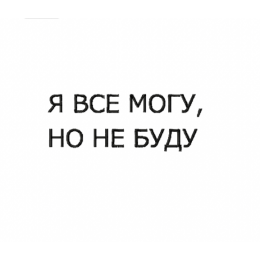 Надпись / я все могу но не буду