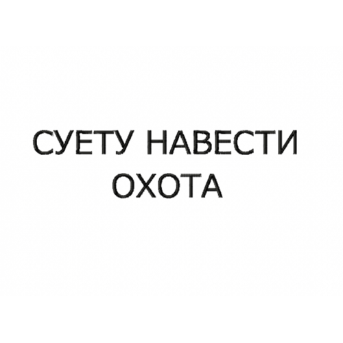 Файл вышивки Надпись / суету навести охото