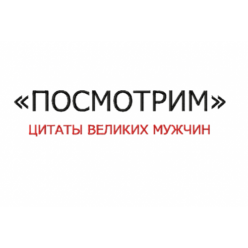 Файл вышивки Надпись / посмотрим цитаты великих мужчин